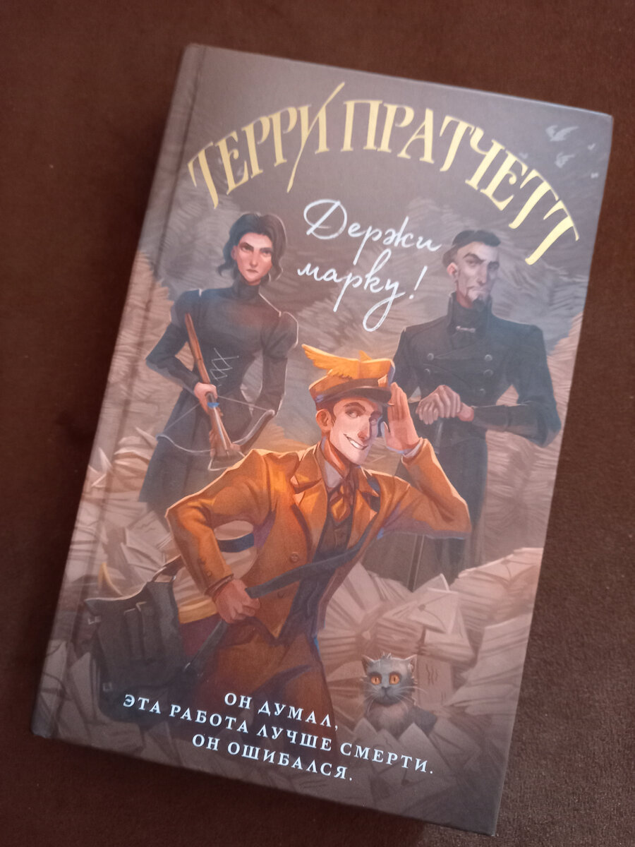 Свобода и ответственность в книге «Держи марку» Т. Пратчетта | Странница по  страницам | Дзен