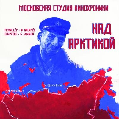 «Над Арктикой»