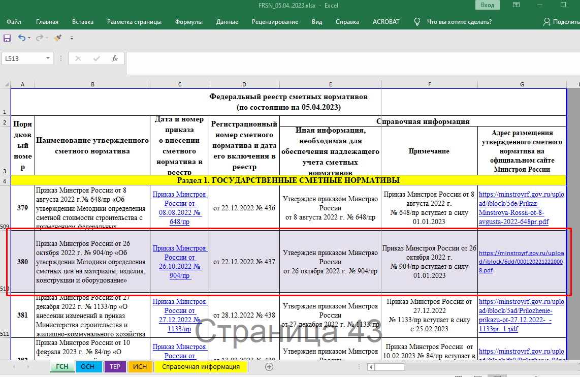 размещение в ФРСН, вкладка ГСН