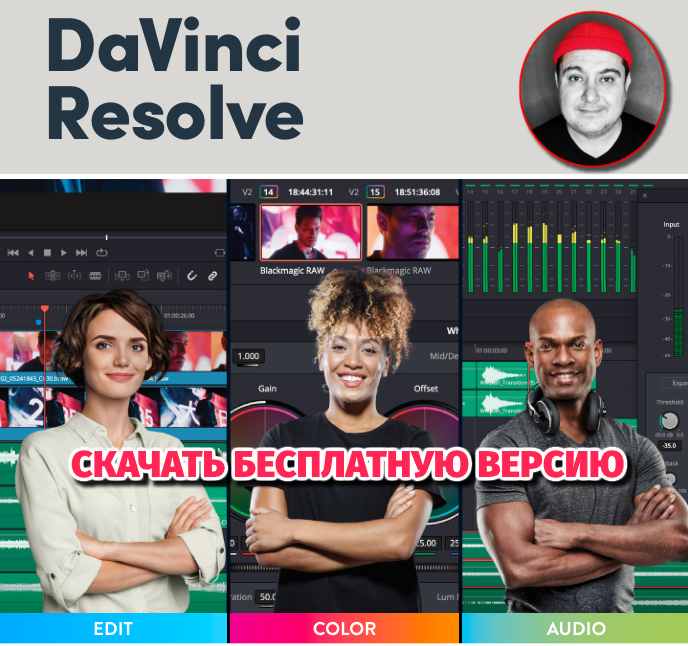 Официальная бесплатная версия Davinci Resolve