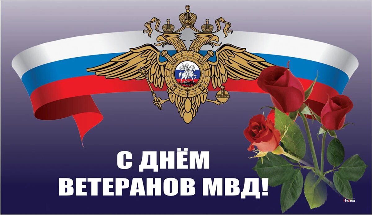 День ветеранов МВД. Иллюстрация: «Весь Искитим»