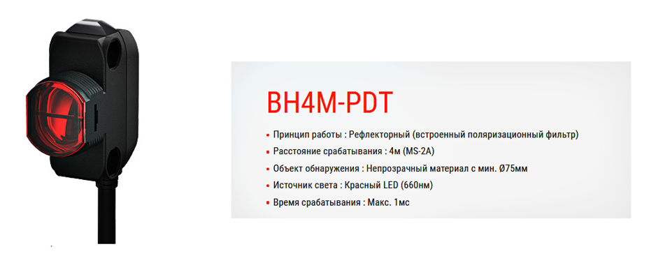 Рисунок 2. Характеристики датчика BH4M-PDT