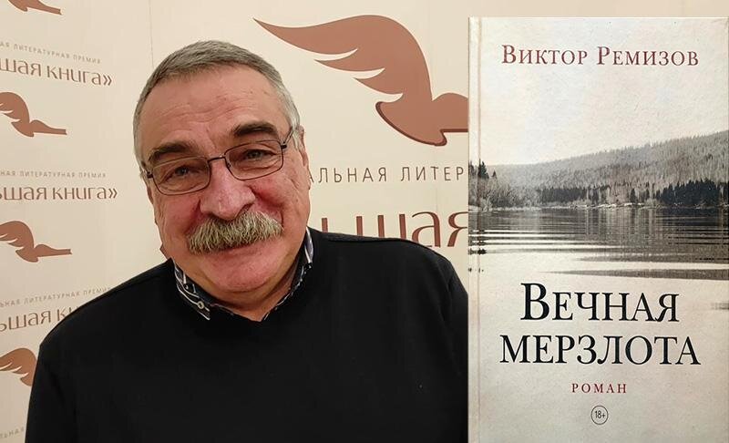 Виктор Ремизов писатель