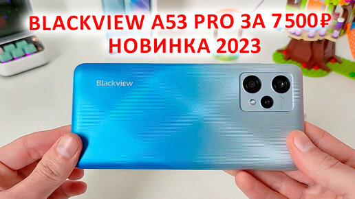 🔥 НОВЫЙ БЮДЖЕТНИК 2023 📲 Blackview A53 Pro за 7 500 ₽