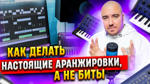 Download Video: Как делать НАСТОЯЩИЕ АРАНЖИРОВКИ, а не БИТЫ?