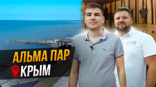 Альма Пар: баня на море