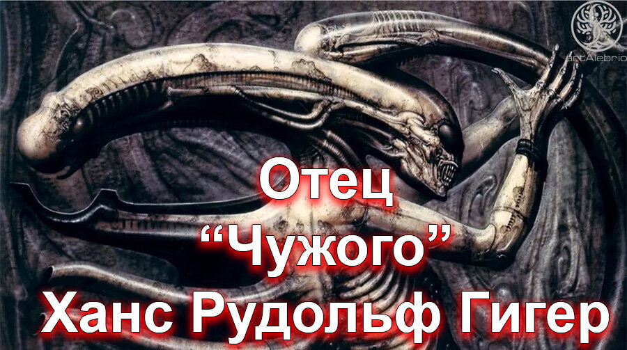 Гигер ганс рудольф прометей. Ганс рудольф гигер чужой. Ганс рудольф гигер лицехват. Ганс рудольф гигер особь. Ханс руди гигер чужой.