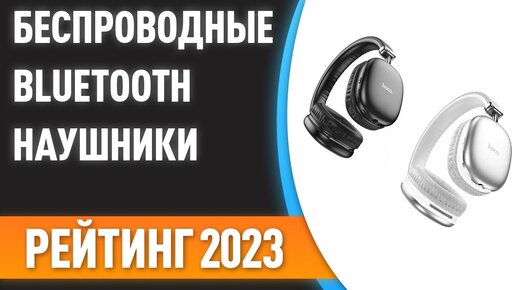 ТОП—7. 🎧Лучшие полноразмерные беспроводные Bluetooth наушники. Рейтинг 2023 года!