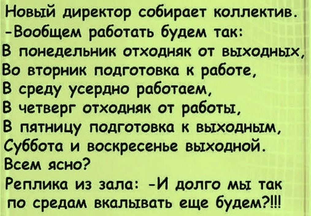 В общем буду готовиться. И долго мы будем по средам вкалывать. Долго мы будем по средам работать. Анекдоты. Анекдот ну и долго мы по средам вкалывать будем.