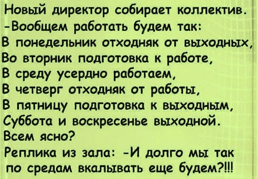 Анекдот закончился. Анекдот и долго мы по средам будем вкалывать. И долго мы так по средам вкалывать. Анекдот и долго мы по средам работать будем. Что так и будем по средам вкалывать.