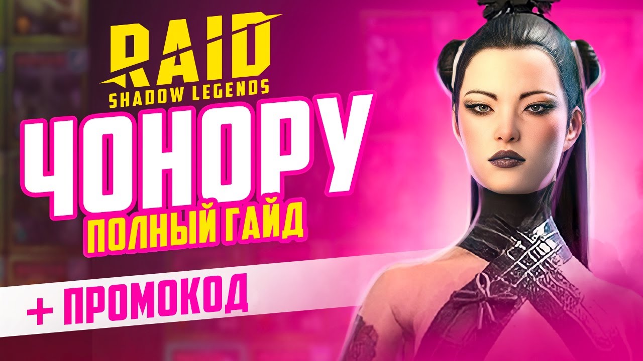 Чонору RAID Shadow Legends 🔥 Гайд ➕ промокод для новичков ➕ Эпические  герои БЕСПЛАТНО