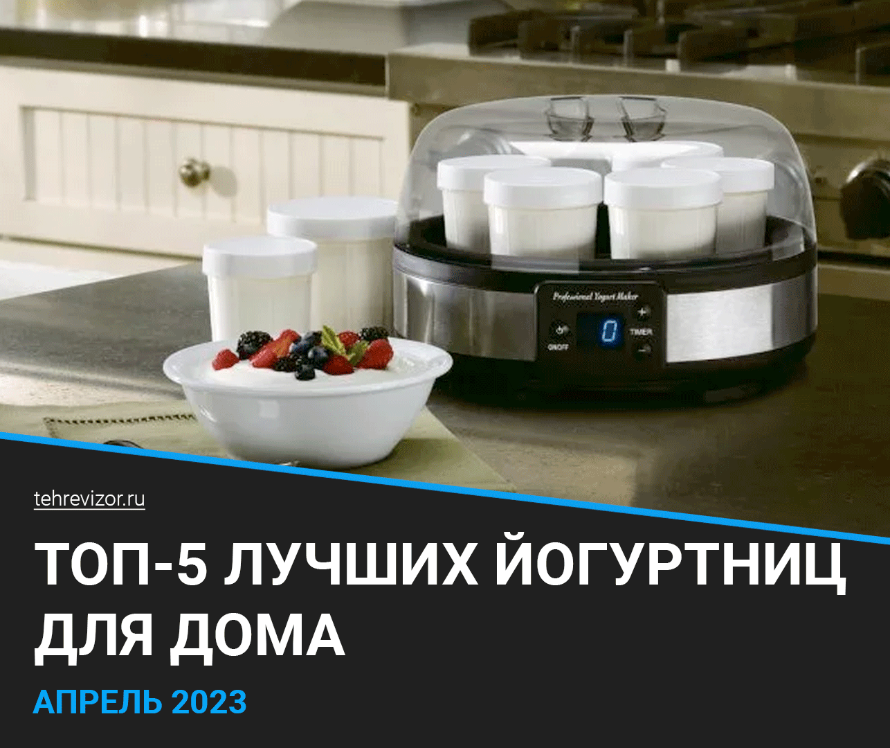 ТОП–5 лучших йогуртниц 2023 года | Как выбрать йогуртницу для дома ...