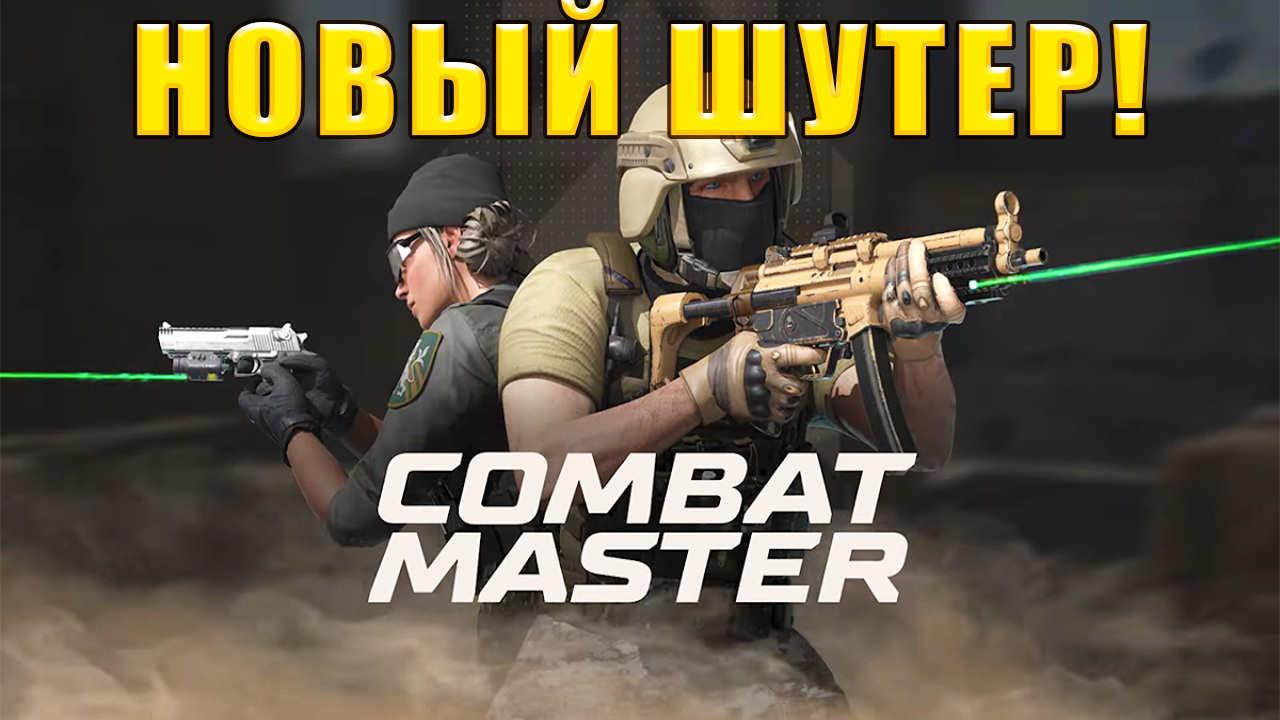 НОВЫЙ ШУТЕР! Combat Master - ОБЗОР/ПРОХОЖДЕНИЕ!🔥