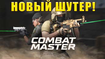 НОВЫЙ ШУТЕР! Combat Master - ОБЗОР/ПРОХОЖДЕНИЕ!🔥