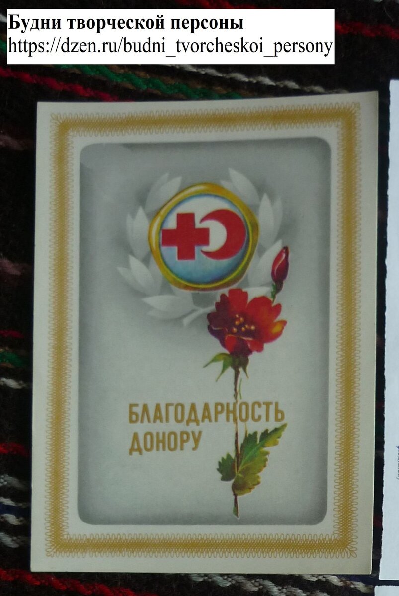 Открытка "Благодарность донору", 1984. Вот примерно с неё всё и началось )