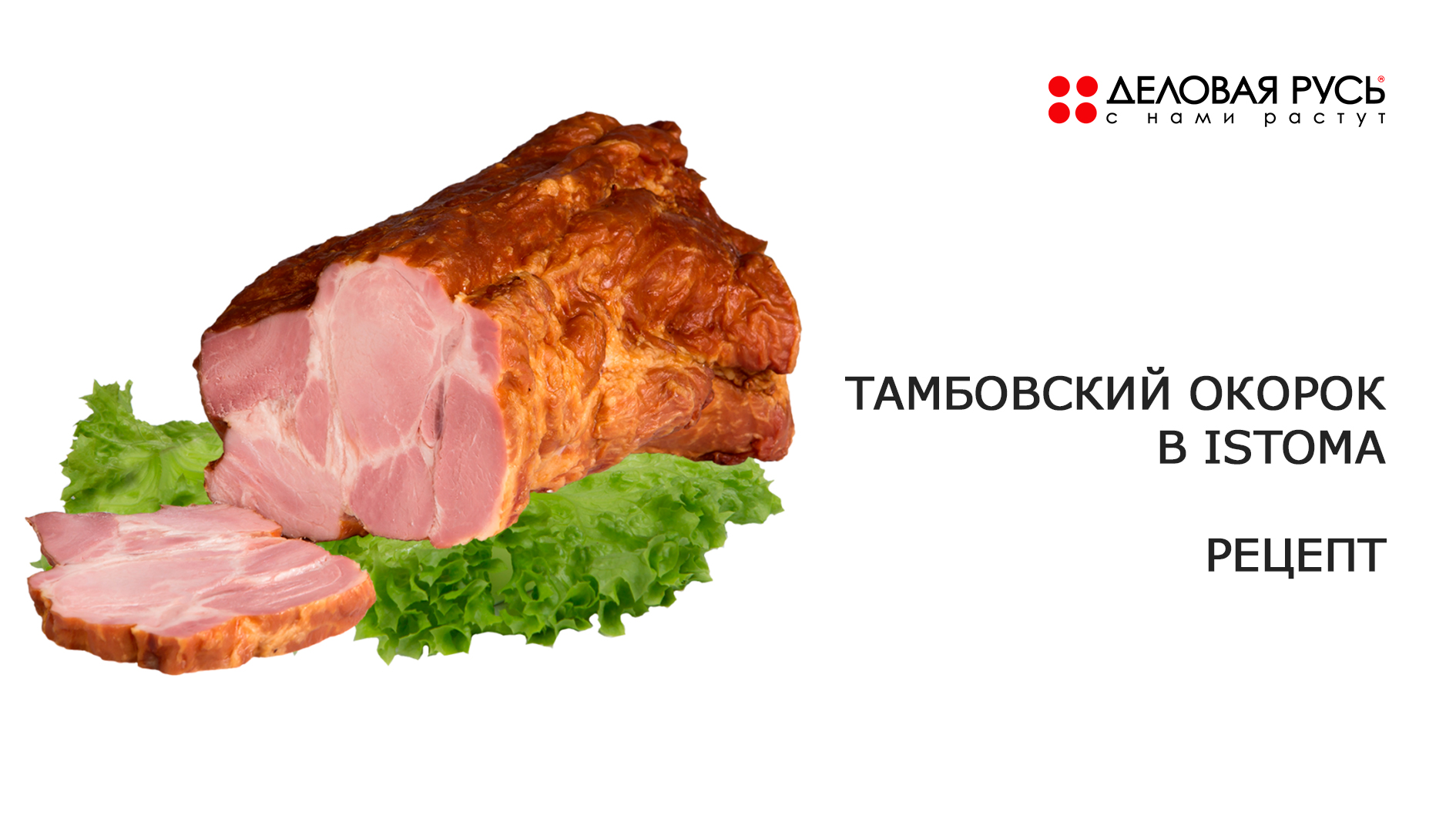 ТАМБОВСКИЙ ОКОРОК. РЕЦЕПТ