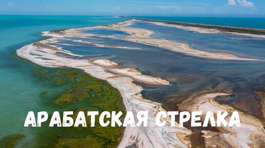 Арабатская Стрелка с высоты птичьего полета! Азовское море Крым