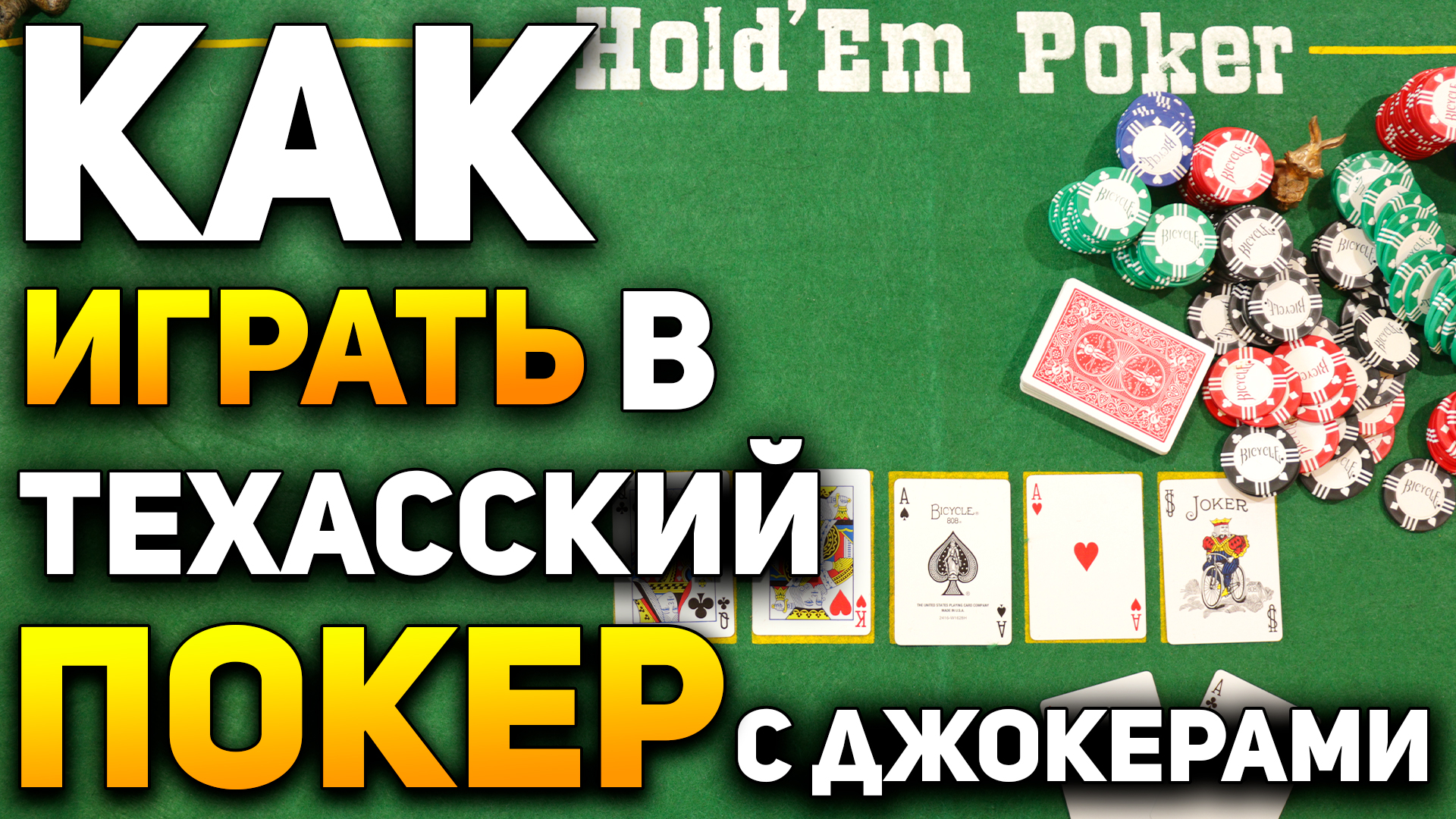 Как Играть в Покер Техасский Холдем с Джокерами (Joker Holdem) / Карточные  Игры / Правила Покера #покер | Rommel SK - фокусы с картами / карточные игры  | Дзен