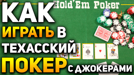 Как Играть в Покер Техасский Холдем с Джокерами (Joker Holdem) / Карточные Игры / Правила Покера #покер