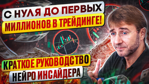 Download Video: C нуля до первых МИЛЛИОНОВ в трейдинге! Краткое руководство Нейро Инсайдера.