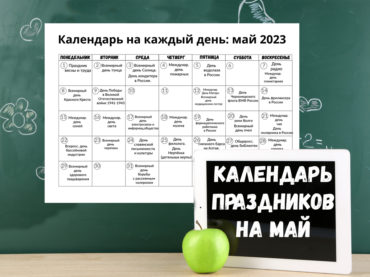 Календарь праздников на каждый день на май. Скачать бесплатно | Рабочие  листы Обучение Школа Иллюстрации леттеринг Procreate | Дзен