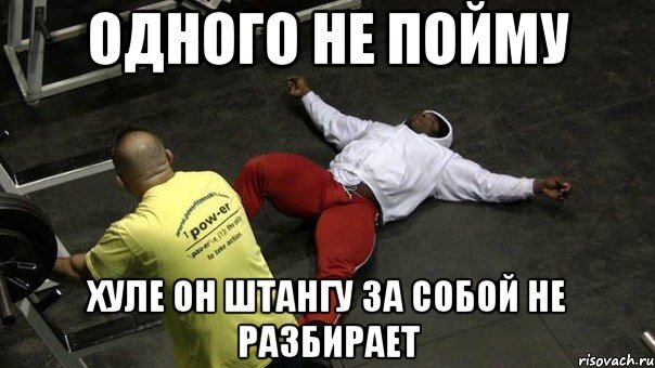 Ну устаю удивляться, как можно не разбирать за собой снаряды. Справедливости ради: комментатор вежливо указал, что герой этого фото - Кай Грин, человек самой высокой культуры поведения в зале, не просто разбирает за собой снаряды, а ещё и складывает всё на свои места, что разбросали негодяи. Будь сильным и вежливым, как Кай Грин!