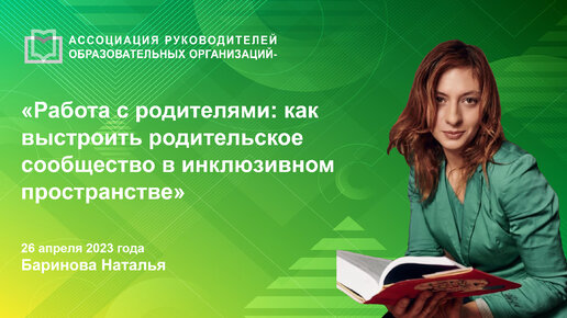 Работа с родителями как выстроить родительское сообщество в инклюзивном пространстве