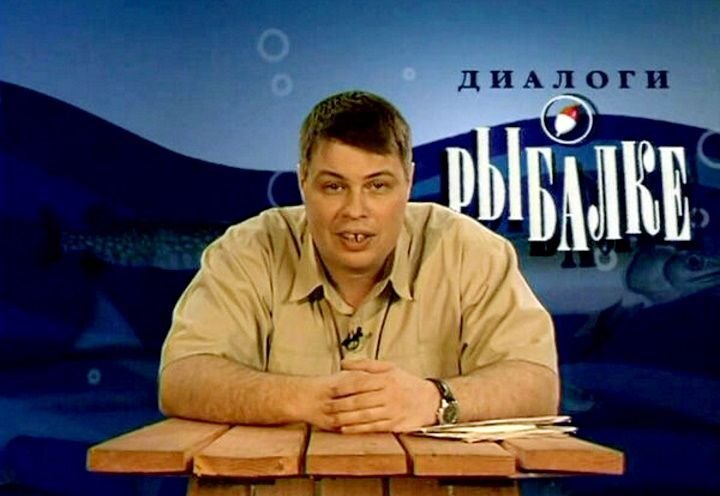      В "Диалогах о рыбалке", фото из открытых источников.