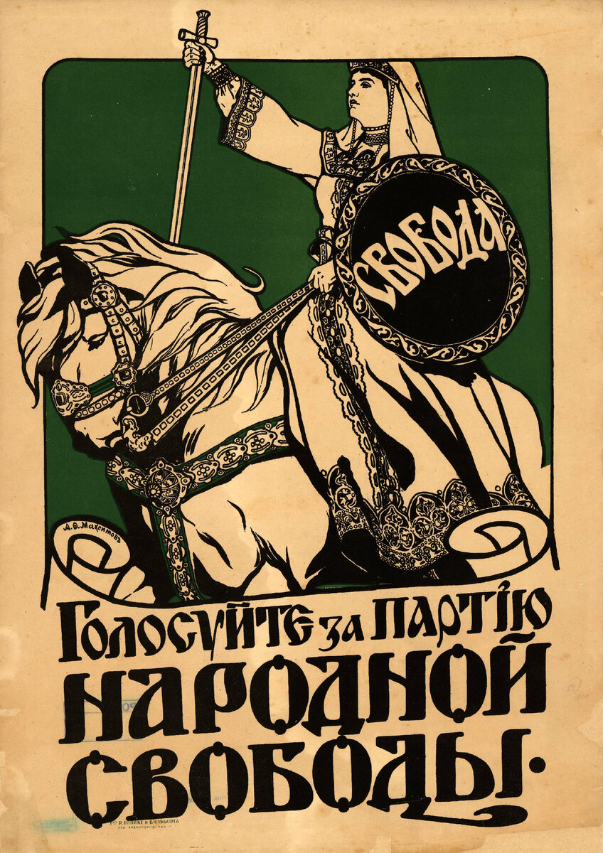 Плакат партии кадетов на выборы в Учредительное собрание, Россия, 1917 год