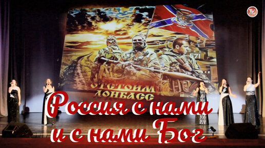 За нами бог донбасс слушать. Гимн Донбасса караоке. Донбасс за нами и с нами Бог.