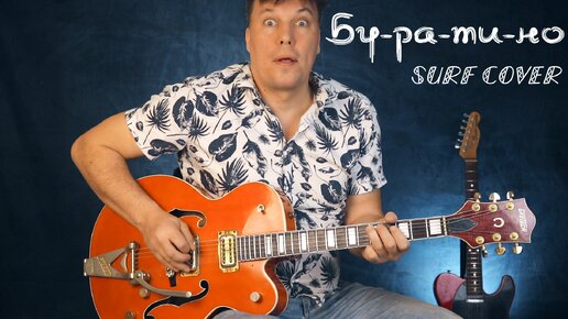 Буратино - моя гитарная сёрф версия | Дмитрий Смагин | Дзен