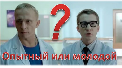 Как выбрать лечащего врача? Молодой врач или врач со стажем?..