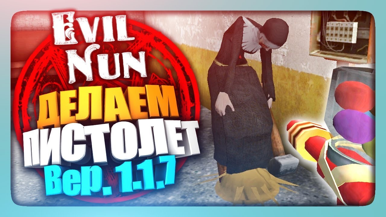 ДЕЛАЕМ ПИСТОЛЕТ И КЛЕИМ МОНАШКУ ✅ Evil Nun | The Nun 1.1.7 Прохождение