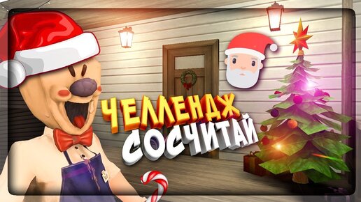 🍦 НОВЫЙ ГОД У МОРОЖЕНЩИКА В ICE SCREAM 1.1.1 🎅 ЧЕЛЛЕНДЖ ДЛЯ ЗРИТЕЛЕЙ!