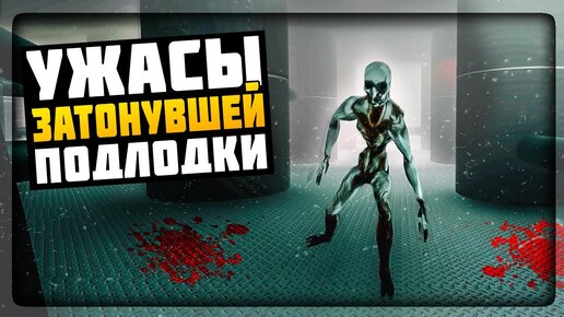 САМАЯ КРИПОВАЯ ПОДЛОДКА! ✅ Submerged (Horror Game)