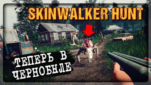 Download Video: ОХОТА НА СКИНУОКЕРА - ТЕПЕРЬ В ЧЕРНОБЫЛЕ! 🐗 Skinwalker Hunt Прохождение ► СТРИМ #2