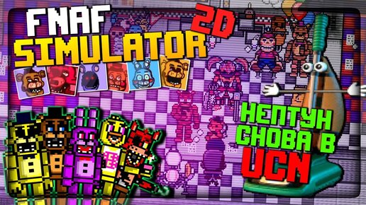 ВОЗВРАЩАЮСЬ В UCN! ✅ FNAF Simulator: Origins #13