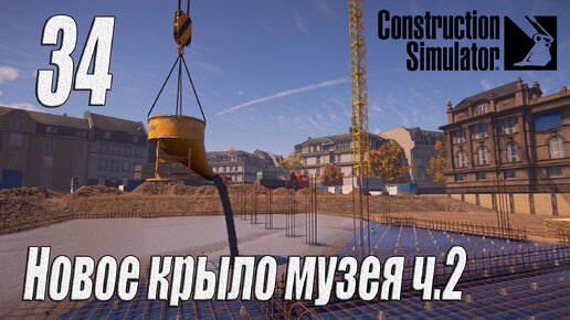 Construction Simulator [2022], #34 Новое крыло музея ч2