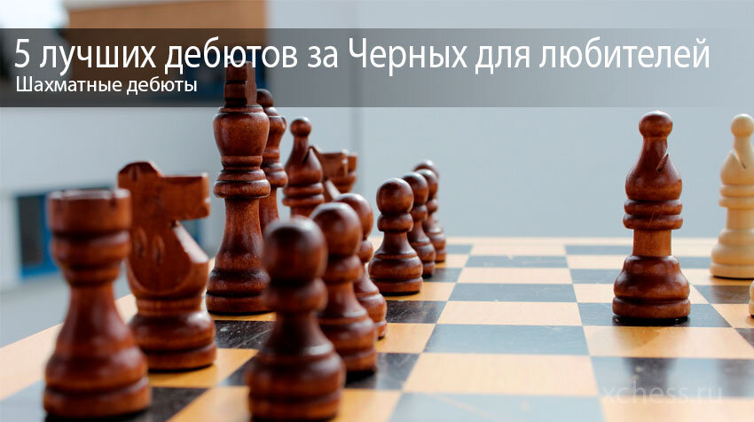 5 Лучших Дебютов за Черных для Любителей | Шахматный клуб XChess.ru | Дзен