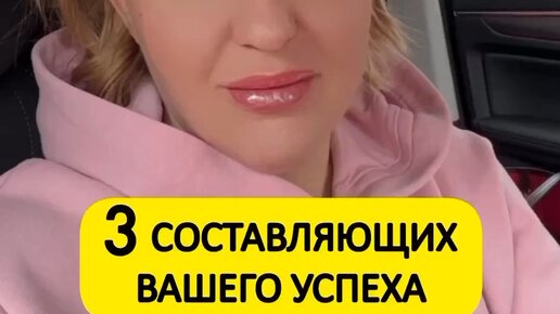Виктория Шу | 3 главных составляющих вашего 🚀УСПЕХА ☝️ПОДПИСЫВАЙТЕСЬ # ...