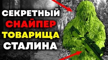 Ему не было РАВНЫХ! Личный враг Гитлера! Иван Кульбертинов снайпер