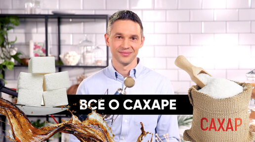 Download Video: Все о САХАРЕ | Как побороть зависимость от сладкого | Подкаст