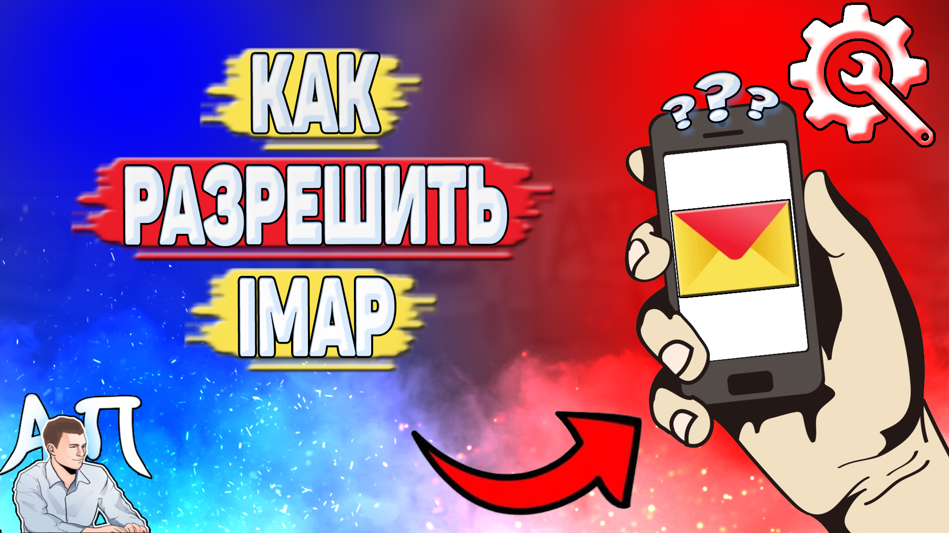 Как разрешить imap в Яндекс почте? Разрешить доступ по imap