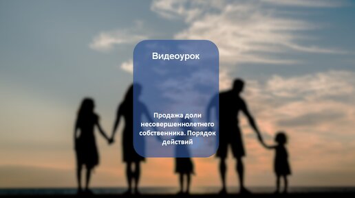 Продажа доли несовершеннолетнего собственника. Порядок действий