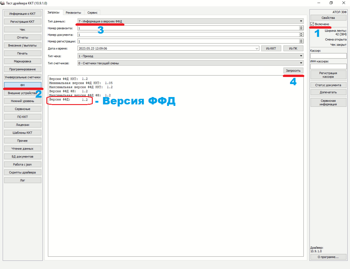 Как проверить кассу АТОЛ на готовность к работе с маркировкой (ФФД 1.2) |  Кассовые Фиксики | Дзен