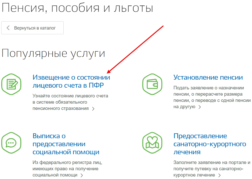 Пенсионный фонд проверить статус. Извещение о состоянии лицевого счета. ПФР извещение о состоянии лицевого счета в ПФР. Госуслуги лицевой счет в ПФР.