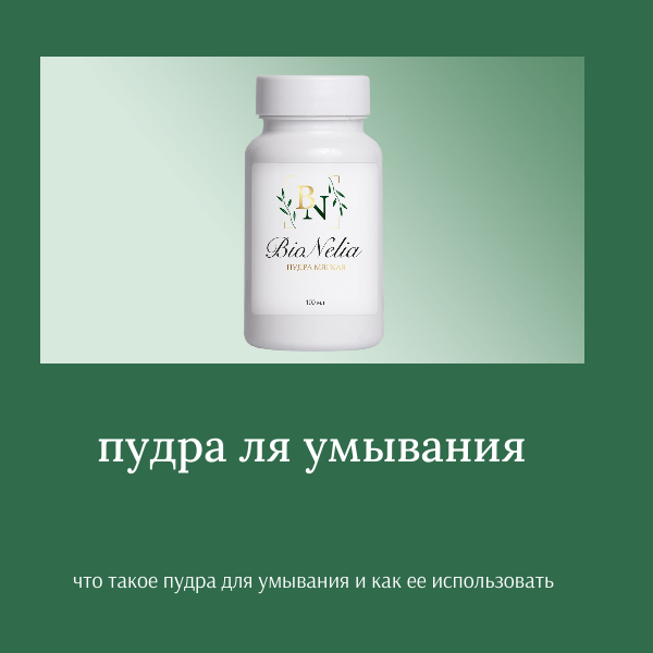Пудра для умывания от бренда BioNelia