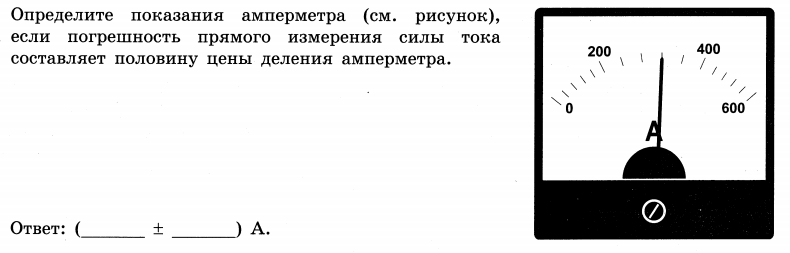 С помощью амперметра проводились. Погрешность равна половине цены деления. Задания на нахождение цены деления амперметра. Амперметр безопасное использование. Как пользоваться амперметром советским.