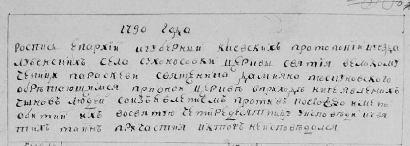 ЦДІАК/127/1015 (1790)  99. Сповідні розписи церков Лубенського повіту Полтавської губернії