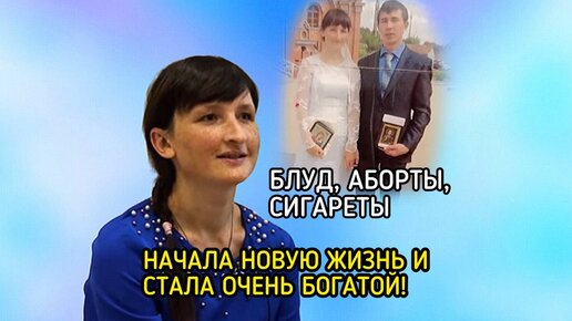 Блуд, аборты, сигареты. Начала новую жизнь и стала очень богатой!